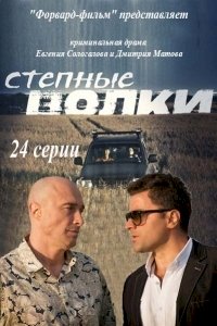 Степные волки :: постер