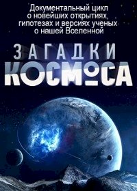 Загадки космоса :: постер