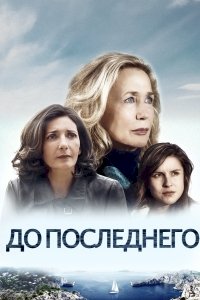 До последнего :: постер