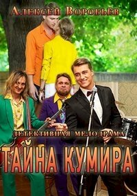 Тайна кумира :: постер