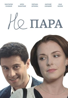 Не пара :: постер