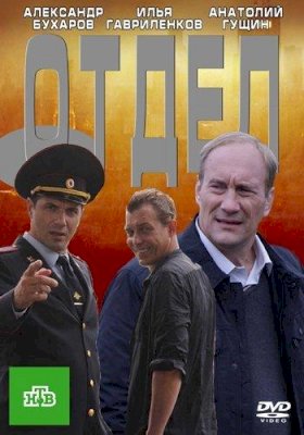 Отдел :: постер