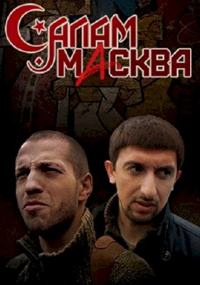 Салам Масква :: постер