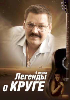 Легенды о Круге :: постер