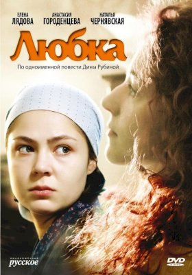 Любка :: постер