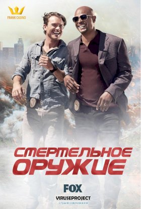 Смертельное оружие :: постер