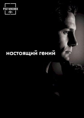 Чистый гений :: постер