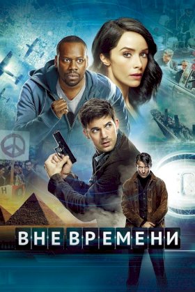 Вне времени (2016) :: постер