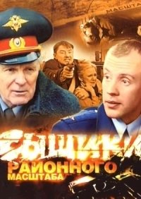 Сыщики районного масштаба :: постер