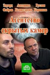 Агентство скрытых камер :: постер