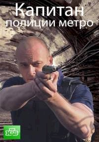 Капитан полиции метро :: постер