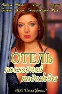 Отель последней надежды :: постер