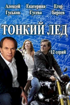 Тонкий лед :: постер