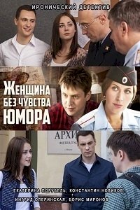 Женщина без чувства юмора :: постер