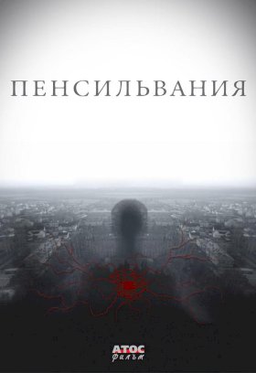 Пенсильвания :: постер