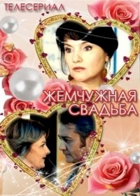 Жемчужная свадьба :: постер