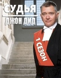 Судья Джон Дид :: постер