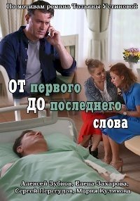 От первого до последнего слова :: постер