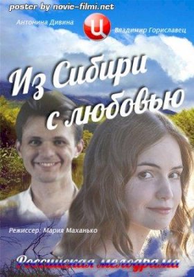 Из Сибири с любовью :: постер