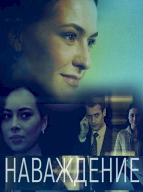 Наваждение (2016) :: постер