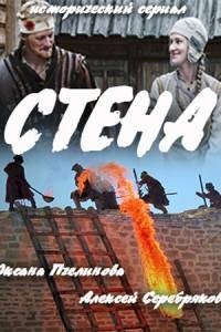 Стена :: постер