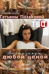 Выйти замуж любой ценой :: постер