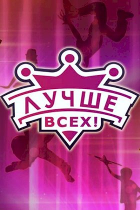 Лучше всех! :: постер