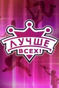 Лучше всех!