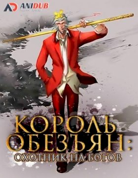 Король обезьян: Охотник на богов :: постер