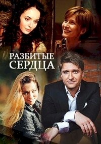 Разбитые сердца (2016) :: постер