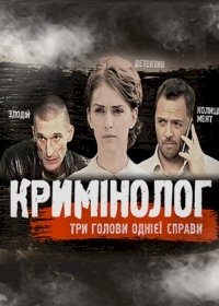 Криминолог :: постер