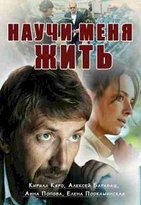 Научи меня жить :: постер