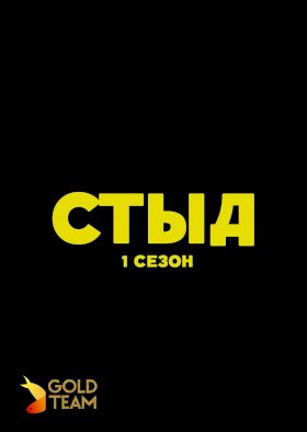 Стыд :: постер