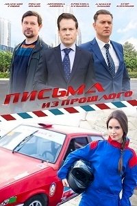 Письма из прошлого :: постер