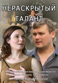 Нераскрытый талант :: постер