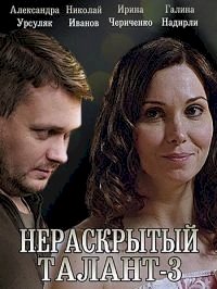 Нераскрытый талант :: постер