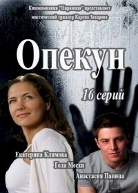 Опекун (2016)