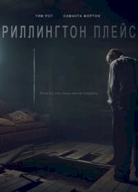 Риллингтон-плейс :: постер