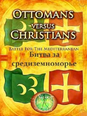 Османская империя против христиан. Битва за Средиземноморье