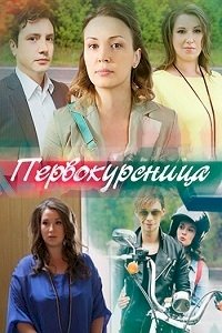 Первокурсница :: постер