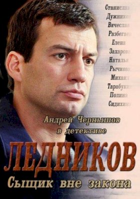 Ледников :: постер