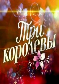 Три королевы