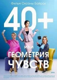 40+ или Геометрия любви :: постер