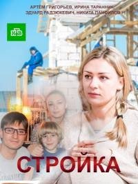 Стройка :: постер