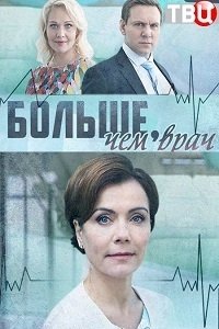 Больше, чем врач :: постер