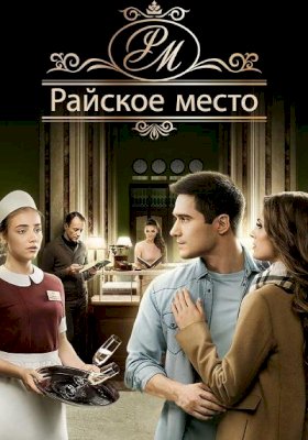 Райское место :: постер