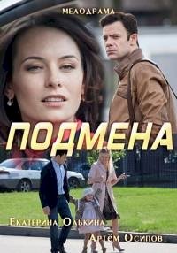 Подмена :: постер