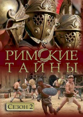 Римские тайны :: постер