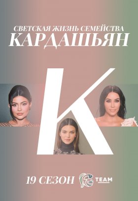 Семейство Кардашьян :: постер