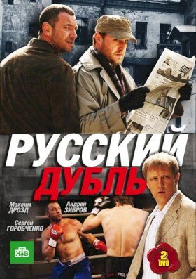 Русский дубль :: постер